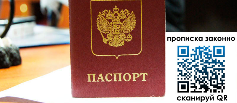 прописка в Богородске